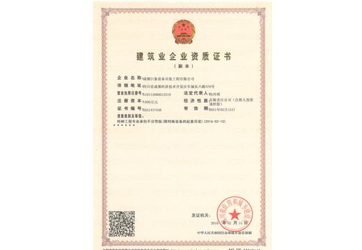 建筑業企業資質證書_副本.jpg